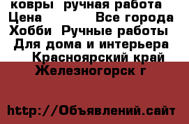 ковры  ручная работа › Цена ­ 2 500 - Все города Хобби. Ручные работы » Для дома и интерьера   . Красноярский край,Железногорск г.